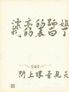 漂亮的师姐接受我的表白了