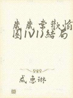 岁岁常欢愉(校园1V1)结局