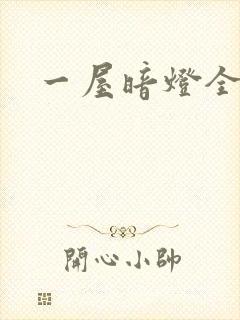一屋暗灯全文