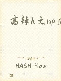 高辣h文np爽