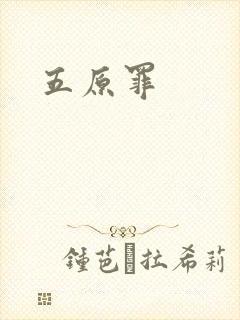 五原罪