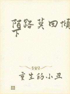 陌路莫回倾尽天下