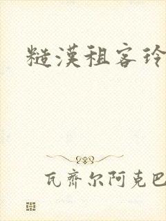 糙汉租客玲珑塔