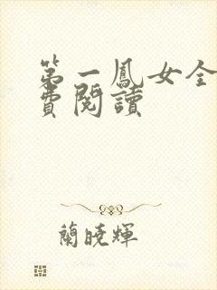 第一凤女全文免费阅读