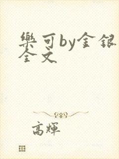 乐可by金银花全文
