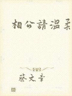 相公请温柔一点