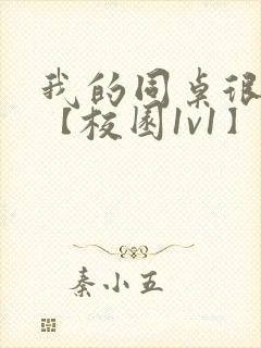 我的同桌很娇软【校园1v1】