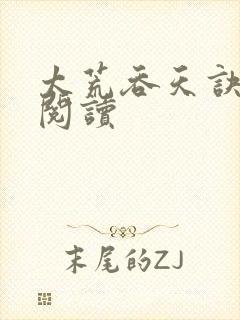 太荒吞天诀免费阅读