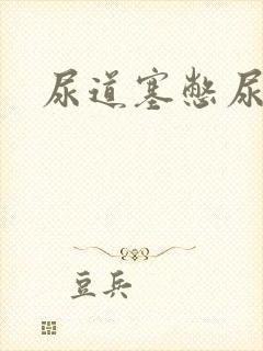 尿道塞憋尿小说