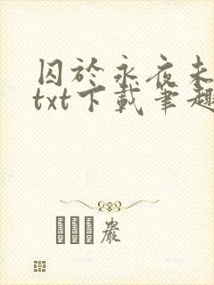 囚于永夜未删减txt下载笔趣阁