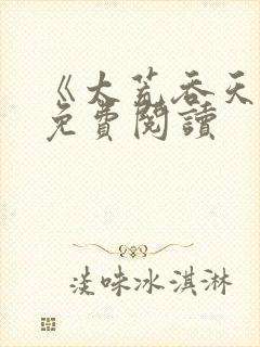 《太荒吞天诀》免费阅读