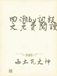 回潮by词枝全文免费阅读笔趣阁