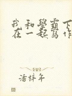 我和学霸下面连在一起写作业