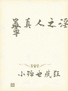 蛊真人之淫邪魔尊