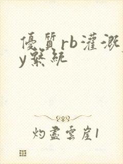 优质rb灌溉jy系统