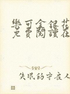 乐可金银花全文免费阅读在线无广告