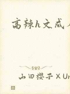 高辣h文成人h