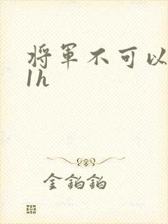 将军不可以1v1h