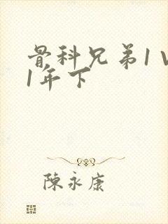 骨科兄弟1 V1年下