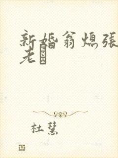 新婚翁熄张敏和老朳