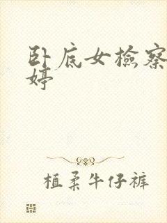 卧底女检察官许婷