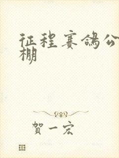 征程赛鸽公棚秋棚