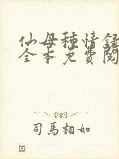 仙母种情录小说全本免费阅读