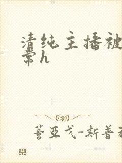 清纯主播被脔日常h