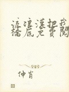 流浪汉把我拉进桥底免费阅读