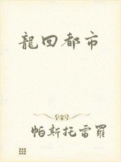 龙回都市