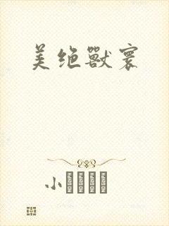美绝兽寰
