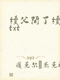 续父开了续女包txt