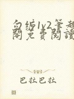 勾缠1v2笔趣阁免费阅读全文