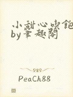 小甜心吃饱了吗by笔趣阁