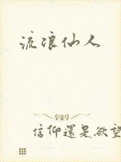 流浪仙人