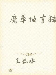魔尊他有猫了