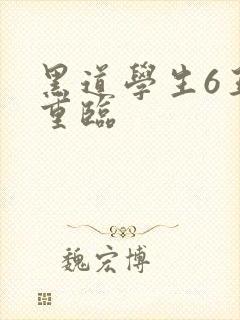 黑道学生6王者重临