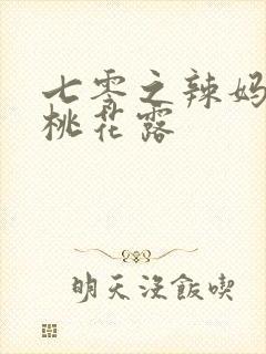 七零之辣妈当家桃花露