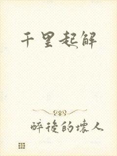 千里起解
