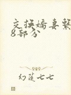 交换娇妻系列38部分