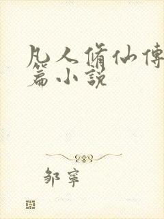 凡人修仙传人界篇小说