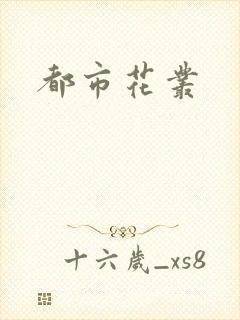 都市花丛