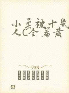 小柔被十几个男人C全篇黄