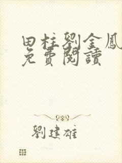 田柱刘金凤医生免费阅读
