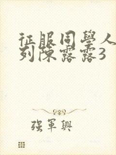 征服同学人妇系列陈露露3