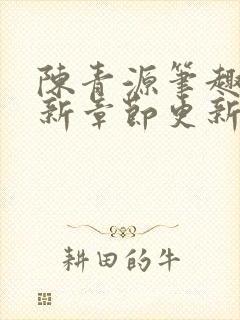 陈青源笔趣阁最新章节更新