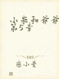 小米和爷爷系列第5章