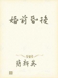 婚前昏后