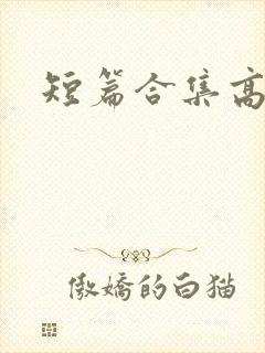 短篇合集高h