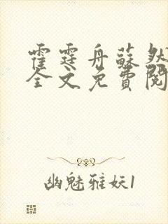 霍霆舟苏然小说全文免费阅读